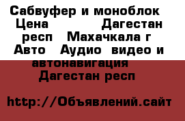 Сабвуфер и моноблок › Цена ­ 5 500 - Дагестан респ., Махачкала г. Авто » Аудио, видео и автонавигация   . Дагестан респ.